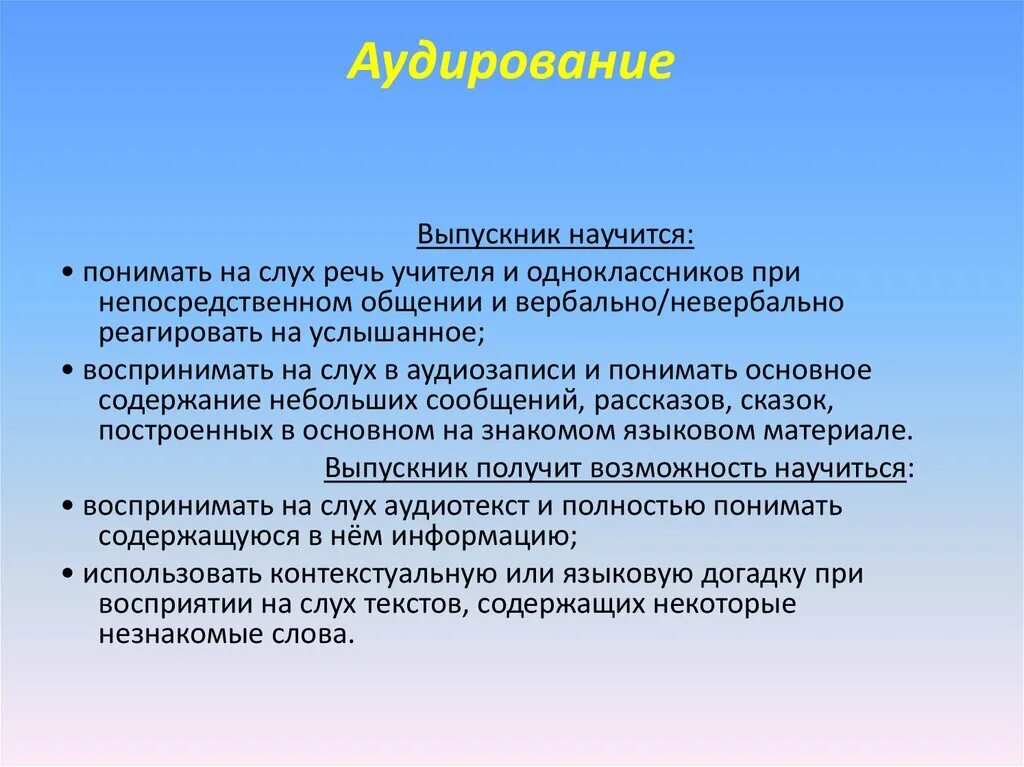 Виды аудирования. Аудирование в начальной школе. Критерии аудирования. Виды аудирования в английском языке. Процесс аудирования