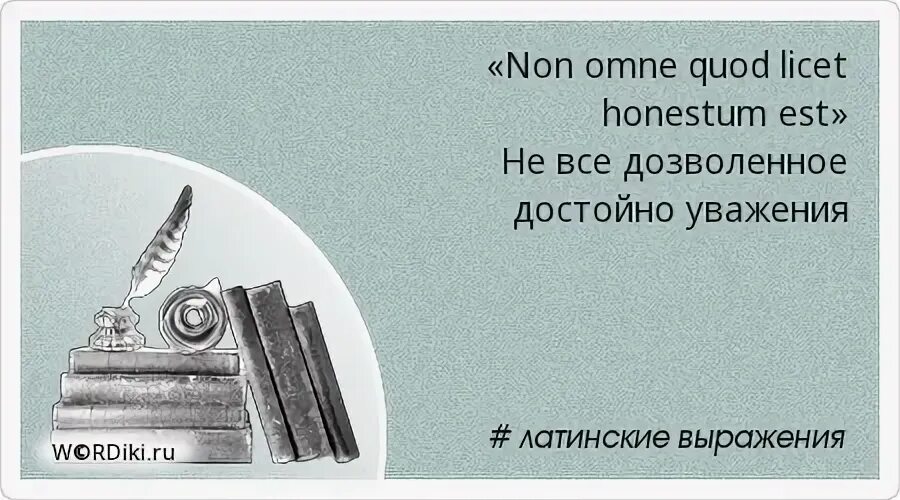 Est licet. Выражения на латыни. Крылатые выражения на латыни. Quod licet IOVI non licet Bovi латинские фразы и выражения. Quod латынь.