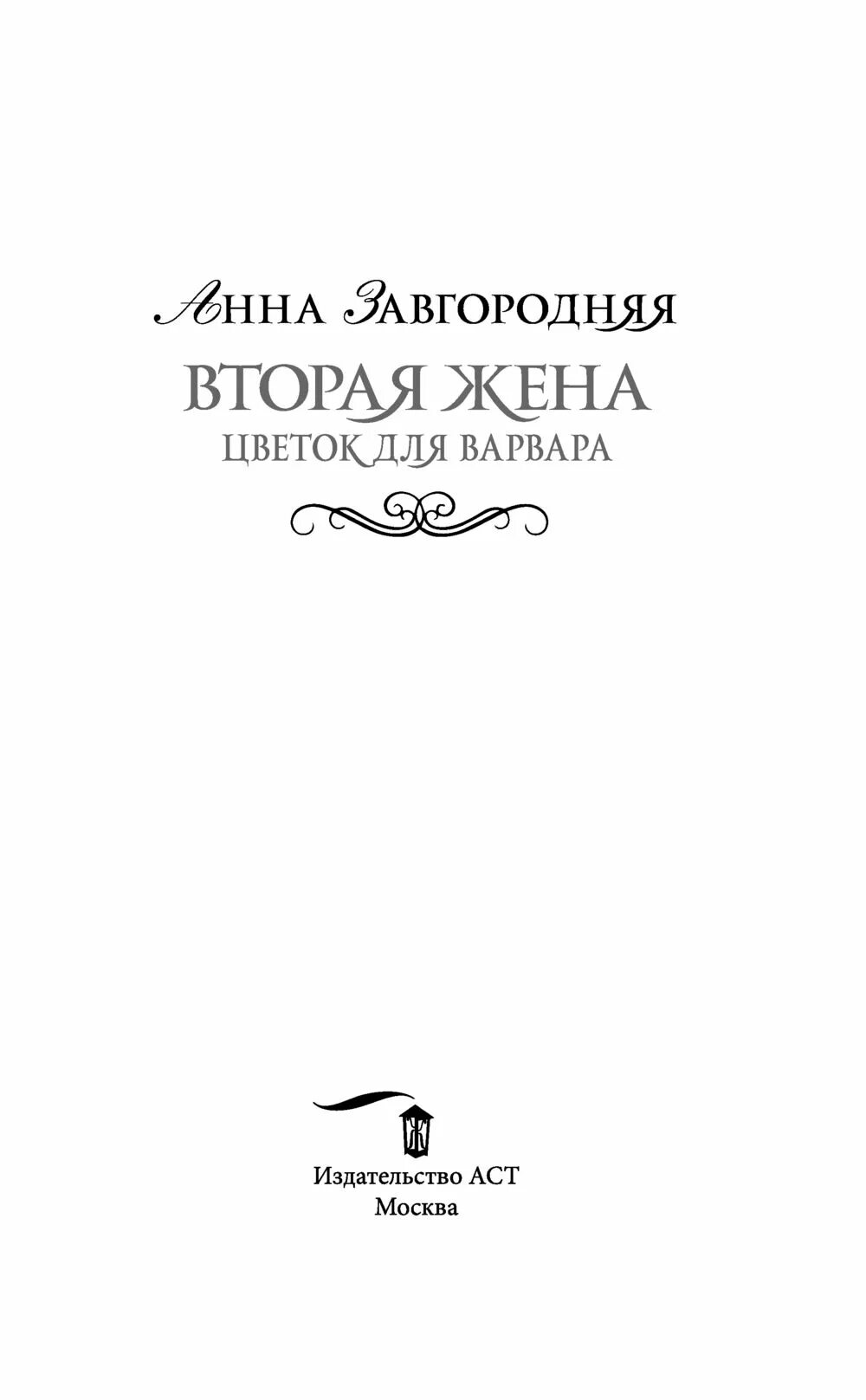 Книга вторая жена господина читать