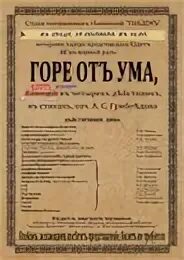 Афиша к театральной постановке горе от ума. Театральная афиша горе от ума. Театральная афиша горе от ума. Горе от ума плакат. Старинные афиши.