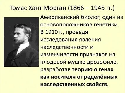 Морган сформулировал