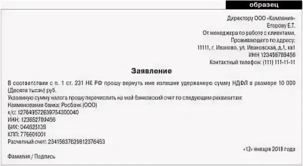 Заявление сотрудника на возврат излишне удержанного НДФЛ образец. Заявление о возврате излишне удержанной суммы НДФЛ. Заявление на возврат переплаты от сотрудника. Заявление от сотрудника на возврат излишне удержанного НДФЛ. Вернуть переплату ндфл