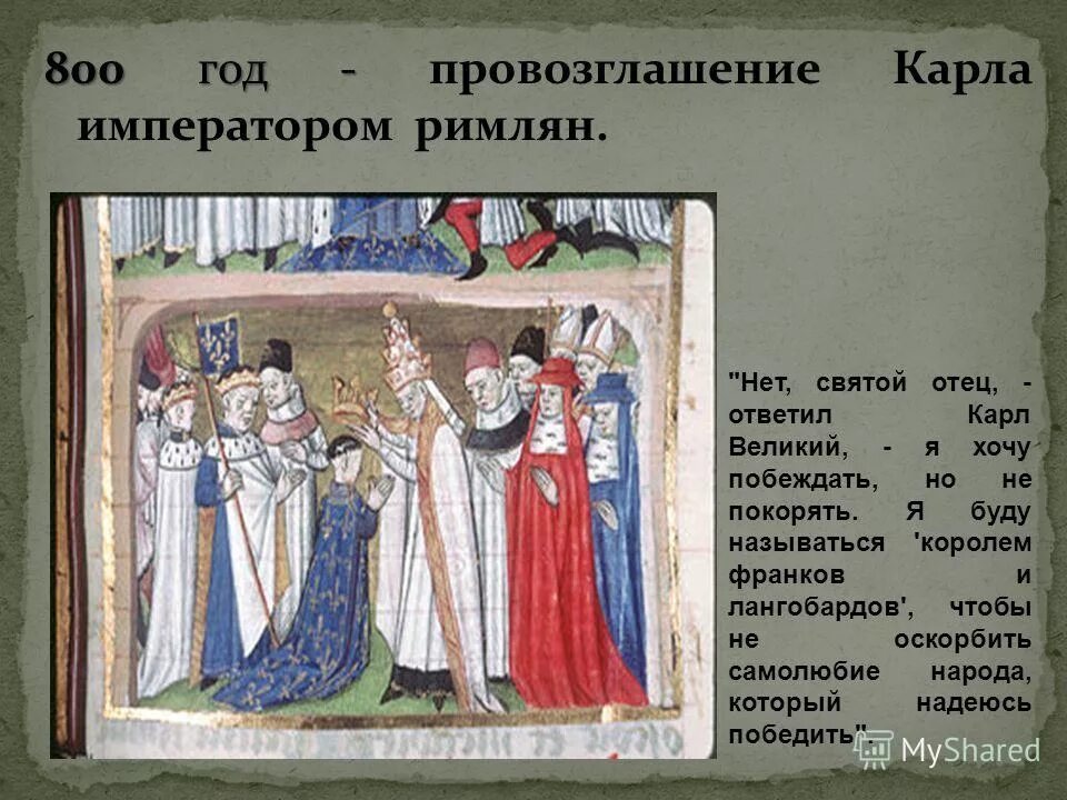 800 г. карл великий 800 год. важнейшие события средневековья. варварские государства западной европы. титул карла великого.