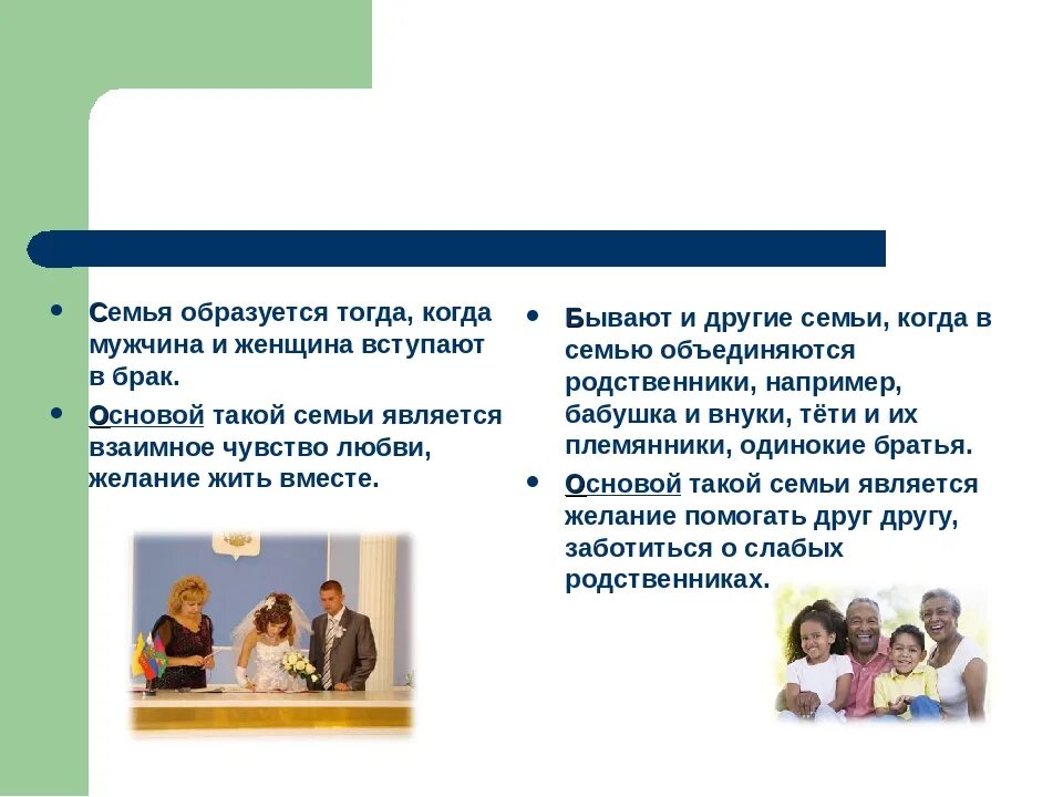 Как образуется семья. Семья и семейные отношения конспект. семья и семейные отношения презентация. семейные отношения обществознание. семья и семейные отношения 6 класс обществознание.