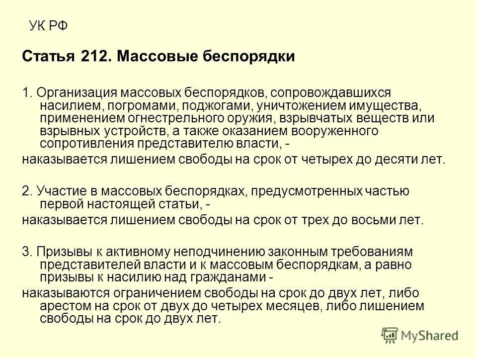 Статья 212. Статья 212 УК РФ. Массовые беспорядки статья.
