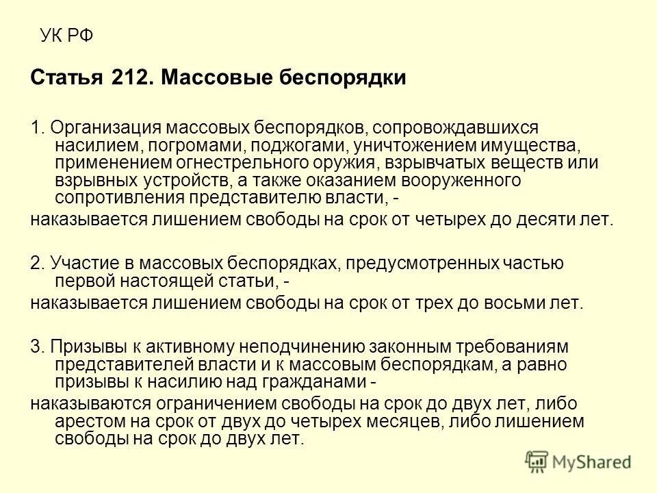 80.1 ук. Статья 212. Статья 212 УК РФ. Массовые беспорядки статья.