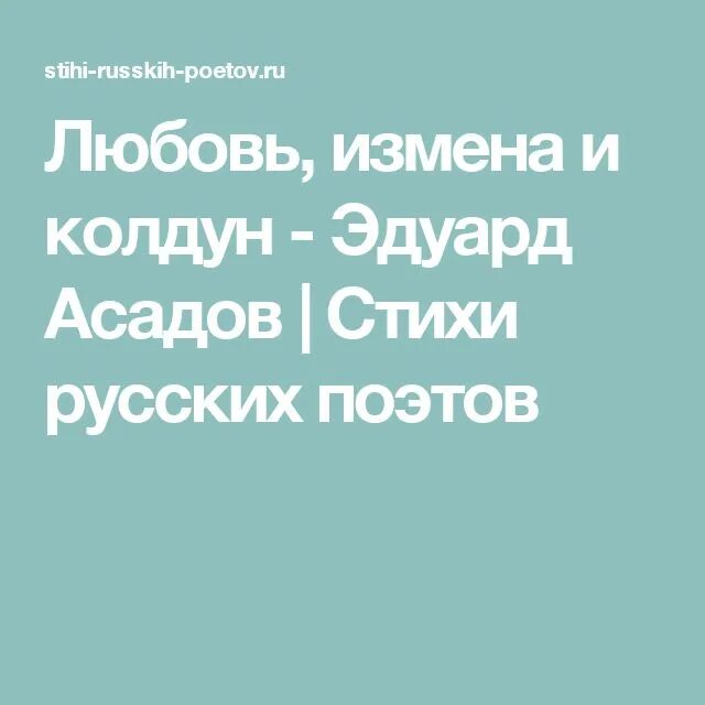 Асадов любовь измена Колдун. Любовь измена и Колдун стих.