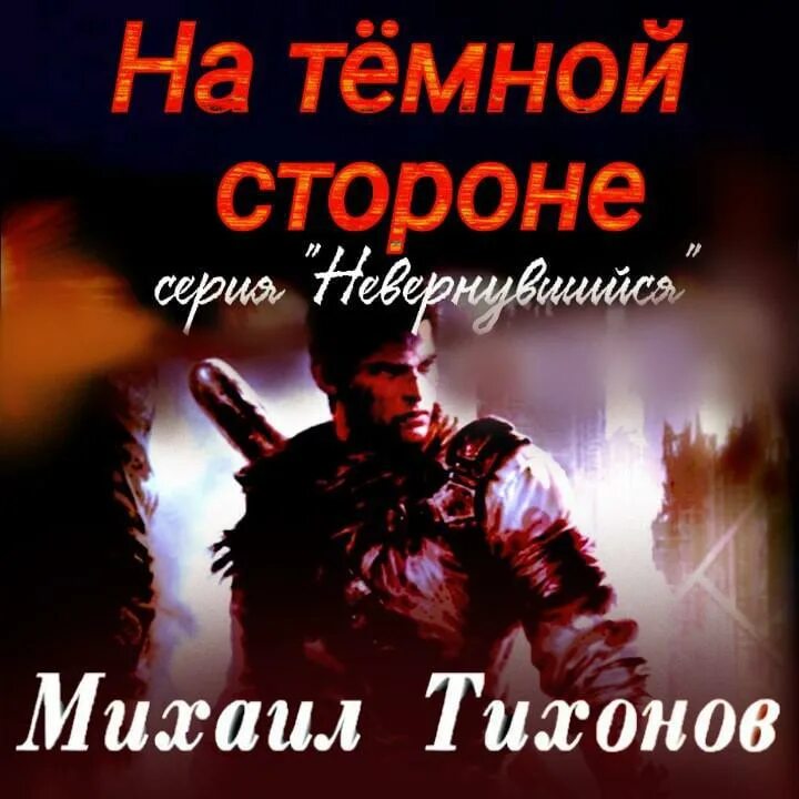 Каури рыцаря мрака. На той стороне аудиокнига. Каури рыцаря мрака. Шарапов. Аудиокниги на той стороне 3.