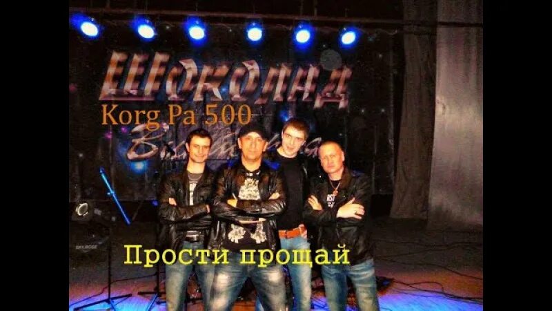 Песня прощай шоколад. Шоколад прости прощай. группа шоколад прости. солист группы шоколад прости прощай.