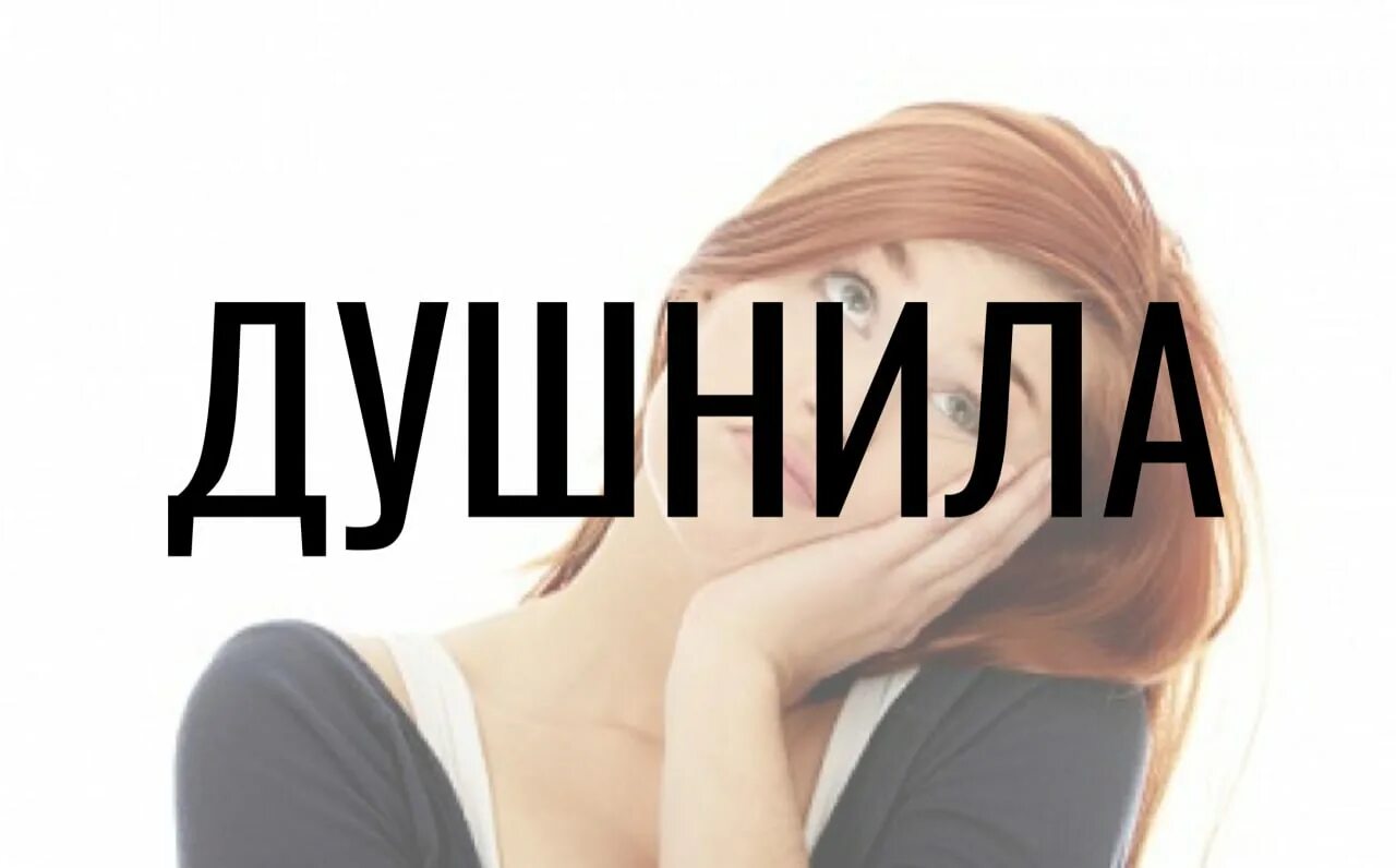 Закатил глаза мем. Открытка душнила. Душнила шутка. Фразы душнил. Душнила.