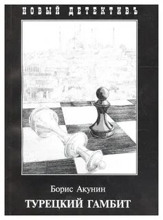 Турецкий гамбит аудиокнига слушать