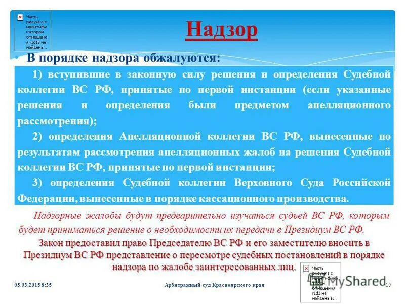 изменения судебных постановлений в порядке надзора