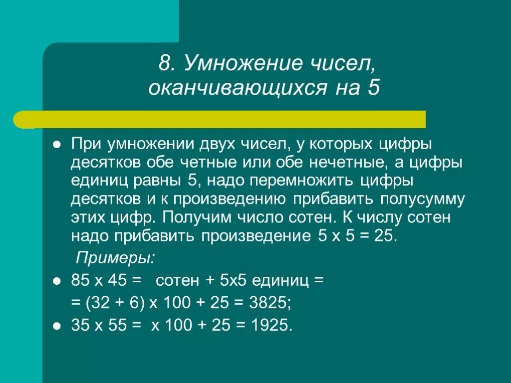 Умножение на числа оканчивающиеся на 5. Правило умножения чисел двузначных оканчивающихся 5. Умножение двузначных чисел оканчивающихся на 5. Как умножать числа оканчивающиеся на 5. Нечетные числа оканчиваются на