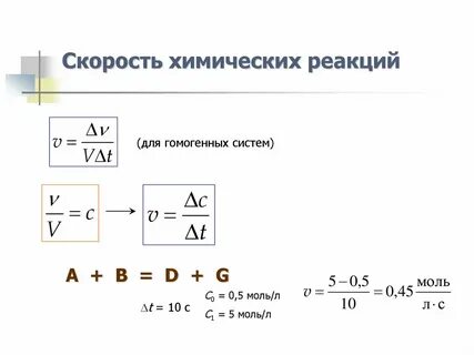 1 скорость химических реакций