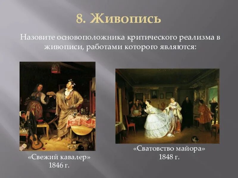 Родоначальником критического реализма в русском изобразительном искусстве