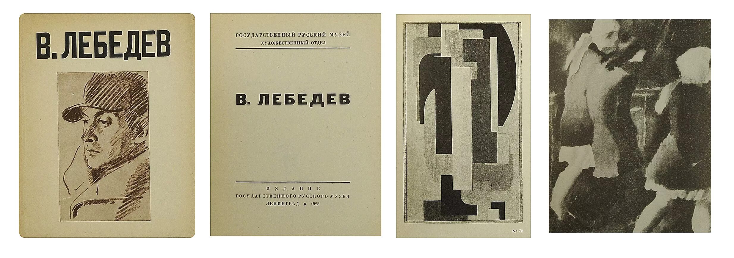 Лебедев русский музей Лебедев. Книжная обложка Лебедев. Каталог выставки. Государственный русский музей в. Лебедев 1928. Кстати лебедев