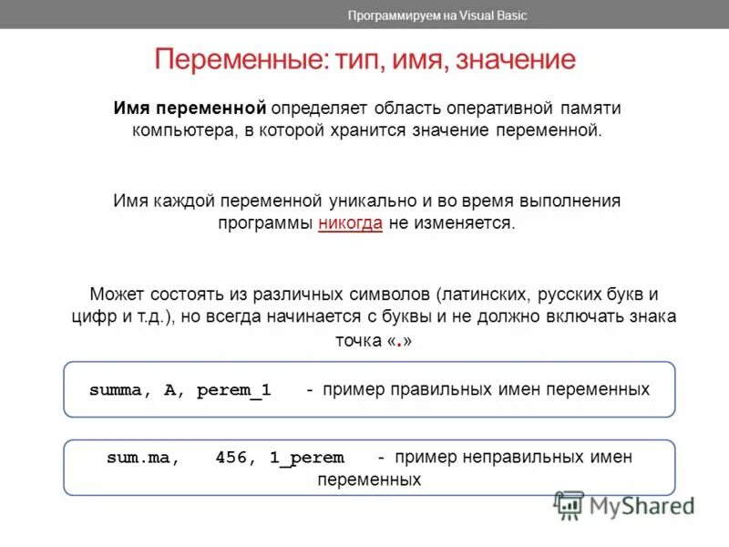 Переменные тип имя. Переменные имена переменных. Переменные по информатике. Имена переменных в информатике. Значение переменных в информатике.
