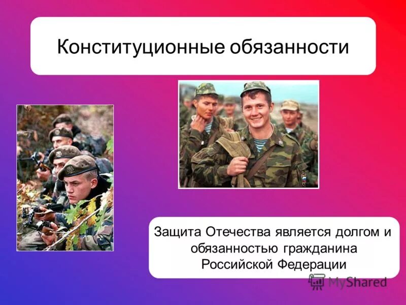 Конституционной обязанностью гражданина является защита отечества. Защита отечества конституционная обязанность. защита отечества конституционный долг и обязанность гражданина рф. конституционные обязанности гражданина (защита отечества). конституционная обязанность защищать отечество.