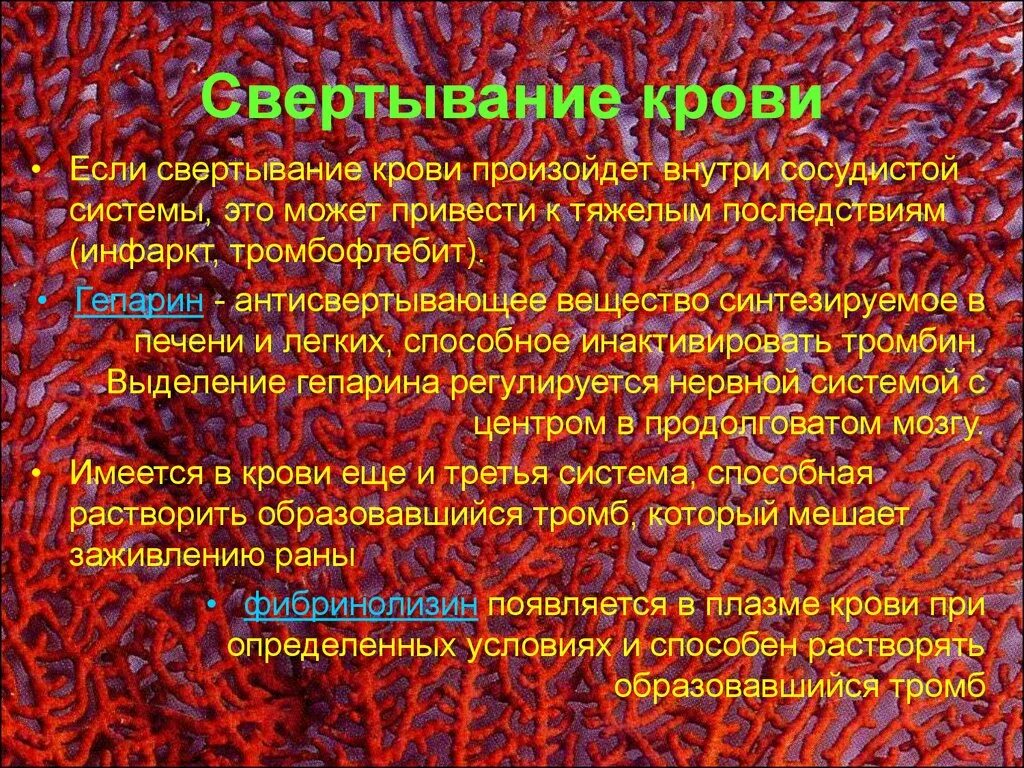 Почему происходит свертывание. Гепарин свертываемость крови. свёртываемость крови происходит благодаря. свёртываемость крови происходит благодаря чему.