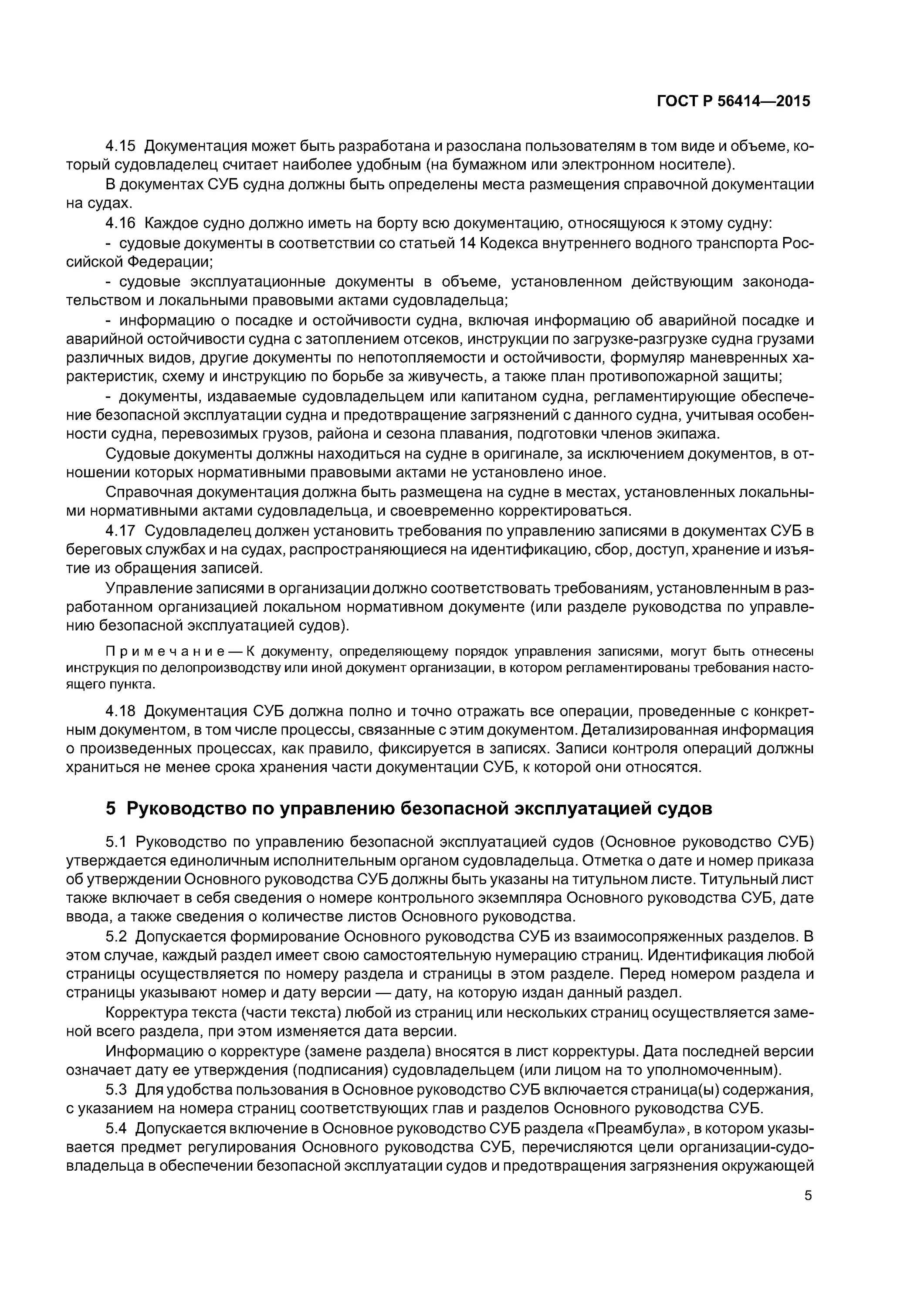 Срок службы судна. Система управления безопасностью судов. Руководство по управлению судами. Перечень судовых документов. Судовая документация судна.