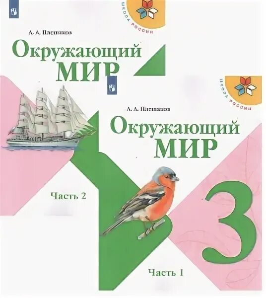 Окружающий мир 3 класс учебник иванов. Книга окружающий мир. Книга окружающему миру 3 класс учебник. Окружающий мир 3 класс учебник 2 часть Плешаков. Учебник по окружающему миру 3 класс 2 часть издательства Просвещение.