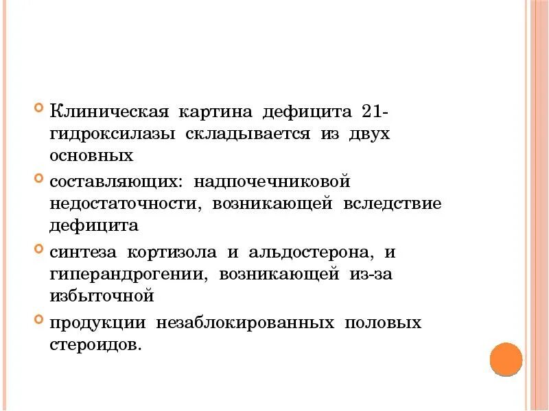 Дефицит 21 гидроксилазы. Недостаточность 21-гидроксилазы. адреногенитальный синдром. вирильная форма врожденной дисфункции коры надпочечников. вдкн клиническая картина.