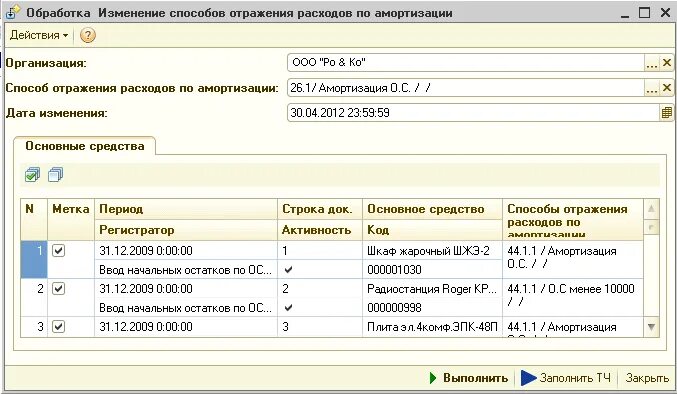 Способ отражения расходов по амортизации в 1с. Способ отражения расходов в основных средств в 1с. Способ отражение расходов по армотизации. Способы отражения амортизации расходов.