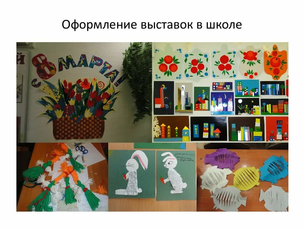 Как оформить выставку в школе. Оформление выставки в школе. оформление выставки достижений. как оформить выставку детского творчества.