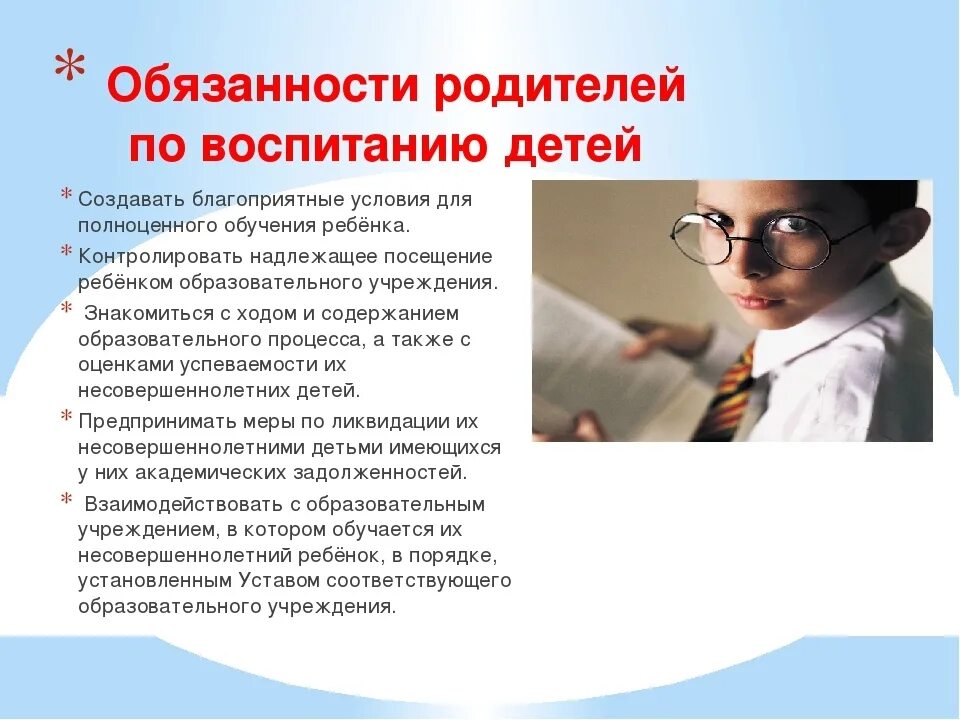 Отец должен воспитать. Обязанности родителей. Обязанности родителей по воспитанию. Обязанности родителей по воспитанию и содержанию детей. Ответственность родителей по воспитанию детей.