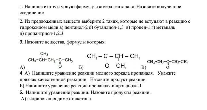 Реакция окисления пропаналя. Реакция пропаналя. Гидрирование пропаналя. Взаимодействие пропаналя с водородом. Формула пропаналя.