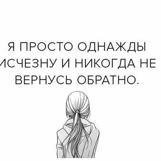 Однажды эту простую но. Однажды исчезну. однажды я исчезну. однажды я исчезну навсегда. я просто однажды исчезну и никогда не вернусь.