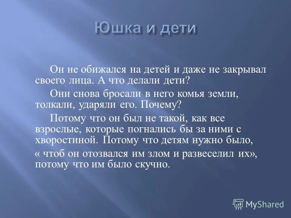 Почему дети обижались на юшку. Юшка. Юшка презентация. Юшка и дети. Юшка Платонов.