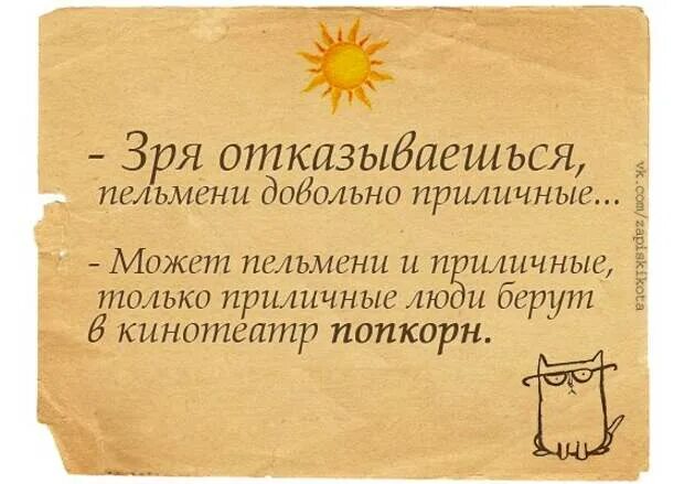 Довольно прилично. Зря отказываешься пельмени довольно приличные. зря ты отказываешься пельмени то вкусные. зря ты отказалась от пельменей. зря отказала.