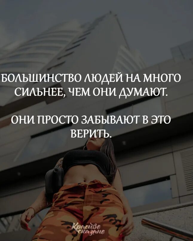 Делает человека намного сильнее. Большинство людей намного сильнее, чем они думают. Большинство людей. Я намного сильнее чем вы думаете. Абсолютное большинство людей думают, что они думают.