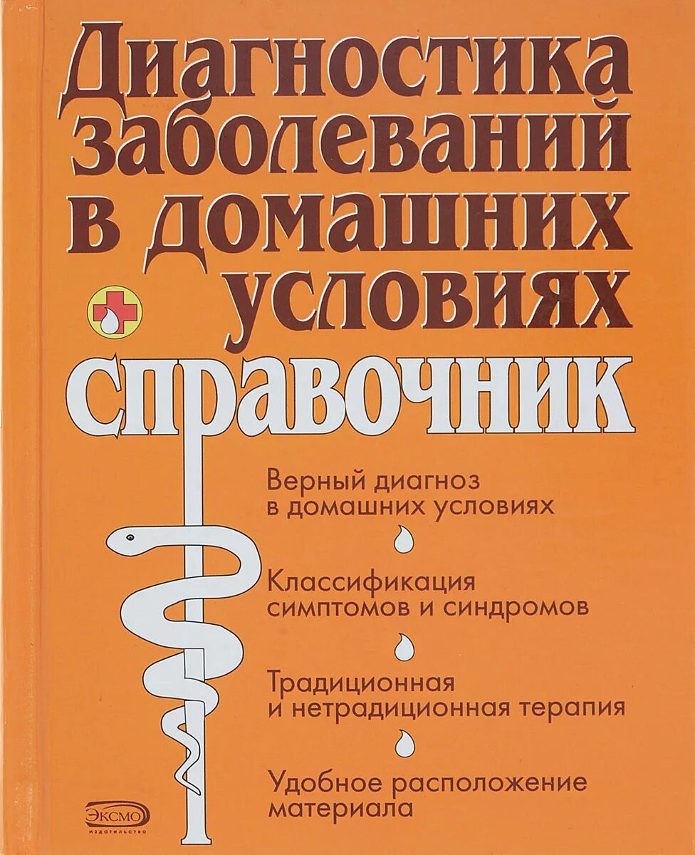 Книга диагностика заболеваний. Книга диагностика заболеваний в домашних условиях. Полный справочник болезней. Мед справочник диагностика заболеваний. Признак справочника