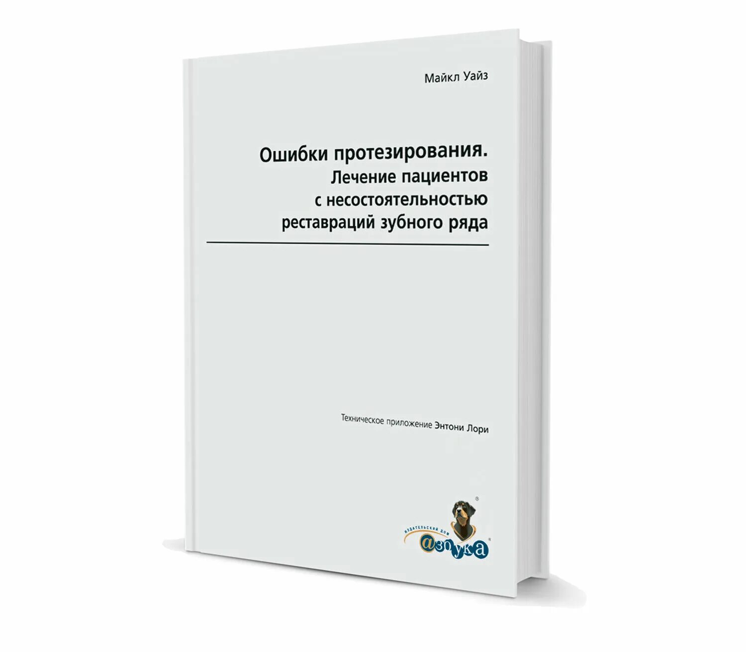 Ошибка протезирование. Книга зубопротезирование. ошибки зубопротезирования. точная припасовка несъемных протезов мартиньони шоненбергер.