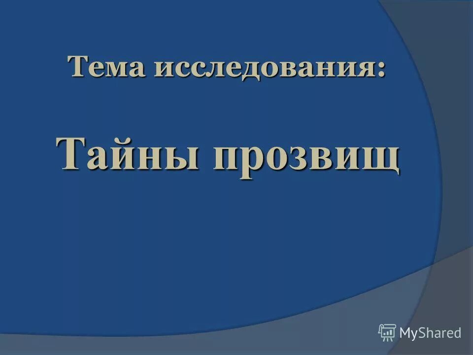 Секреты исследовательской работы. Исследовательские роботы. Примеры исследовательской работы 10. Исследовательские работы школьников. Собственное исследование.