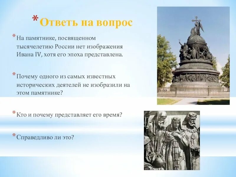 Какой памятник изображен. Иван грозный на памятнике тысячелетия руси. иван 4 на памятнике тысячелетие россии. почему на памятнике тысячелетие россии нет ивана грозного. кого нет на памятнике тысячелетие россии.