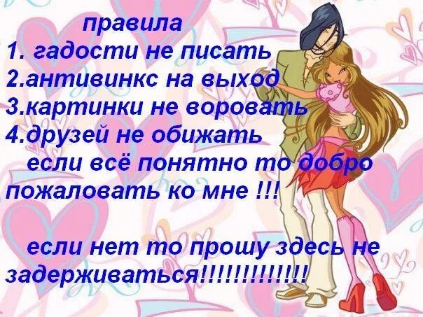 Winx rule 34. Правила моего дневника. Правила Винкс. Правила моей странички в ВК. Правила моей странички Винкс.