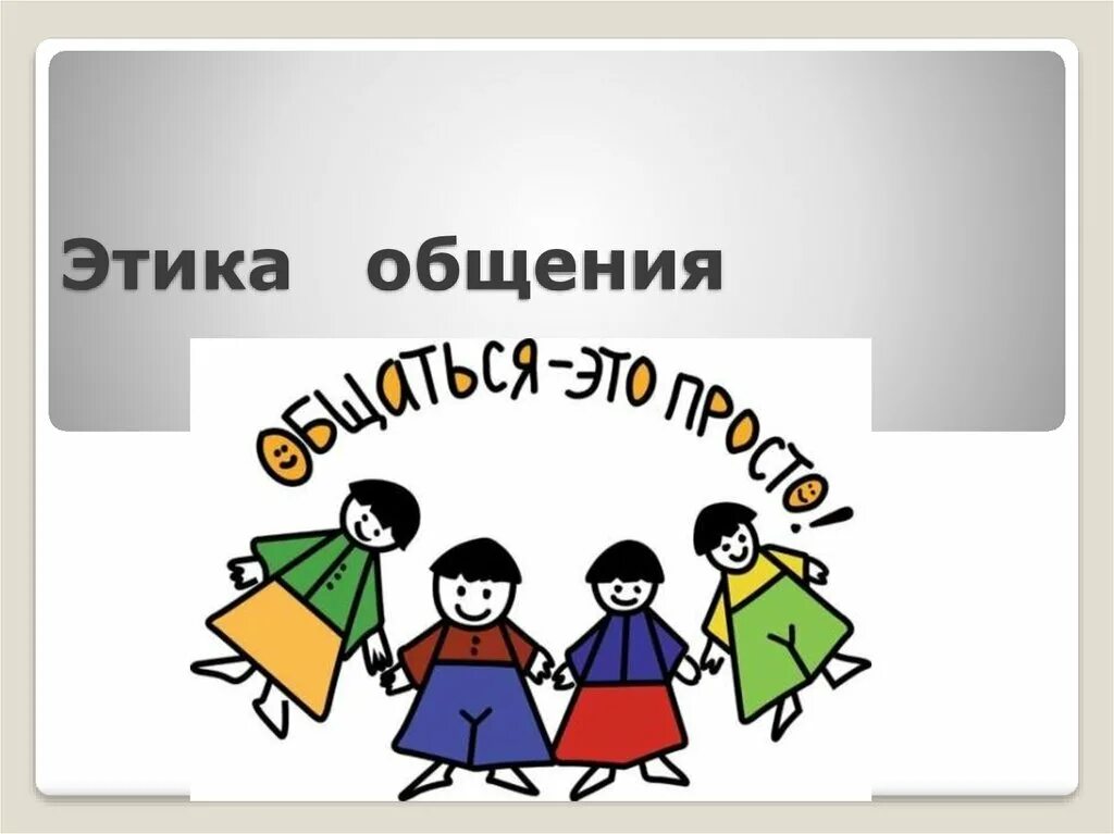 Что такое культура общения 2 класс. Этика общения. Этика общения и культура общения. Презентация на тему общение. Культура общения картинки.