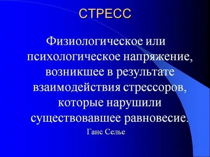 Усиление стресса