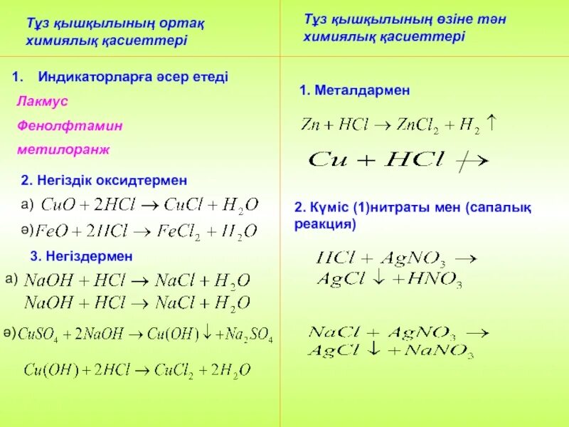 Химиялық формулалар. Қышқылдар презентация. Тұздар химия. Қышқыл химия. Натрий карбонаты + тұз қышқылы.