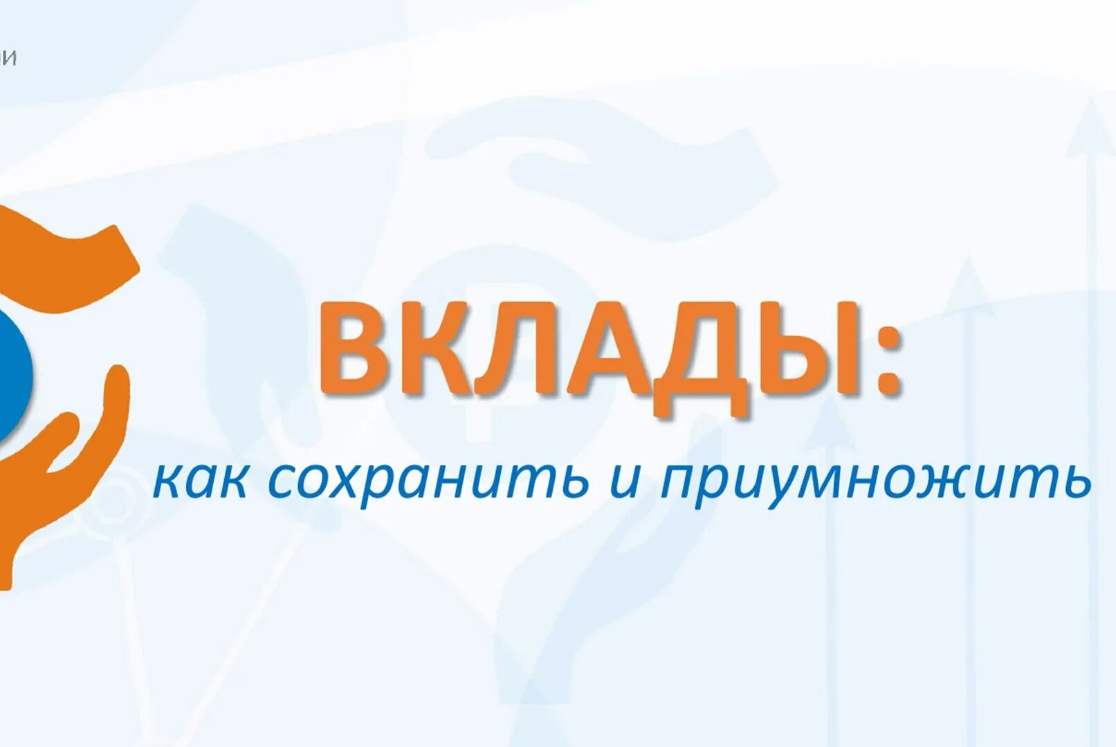 Отзыв вклады как сохранить. Вклады как сохранить и приумножить. Уроки финансовой грамотности вклады как сохранить и приумножить. Финансовая грамотность вклады.