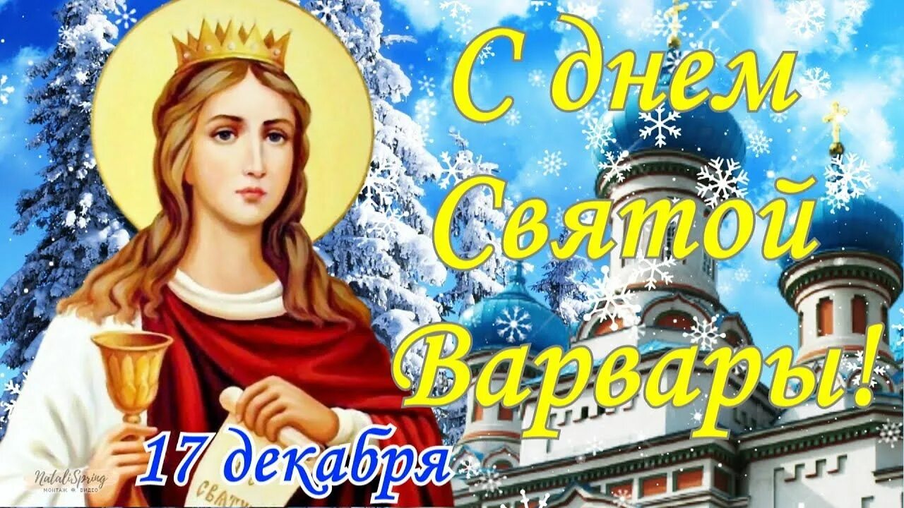 Есть день варвары. 17 декабря день святой варвары. с днем святой варвары открытки. варварин день открытки.