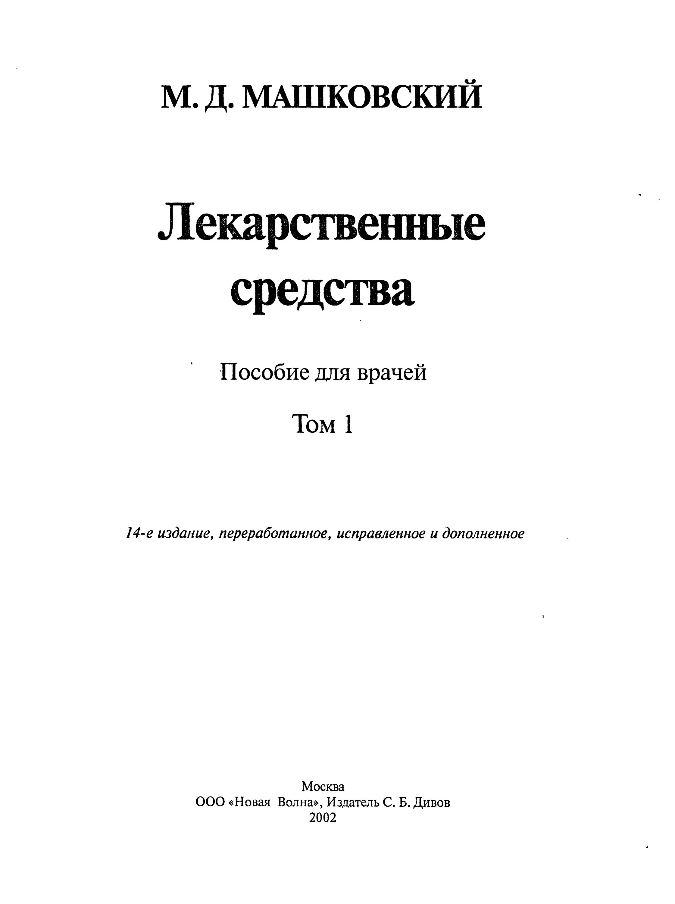 Книга лекарственных средств. Машковский лекарственные средства 16 издание. М Д Машковский лекарственные средства 1 том. Машковский лекарственные средства 9-е издание. Лекарственные средства. Пособие для врачей (м.д. Машковский, 2002г.).