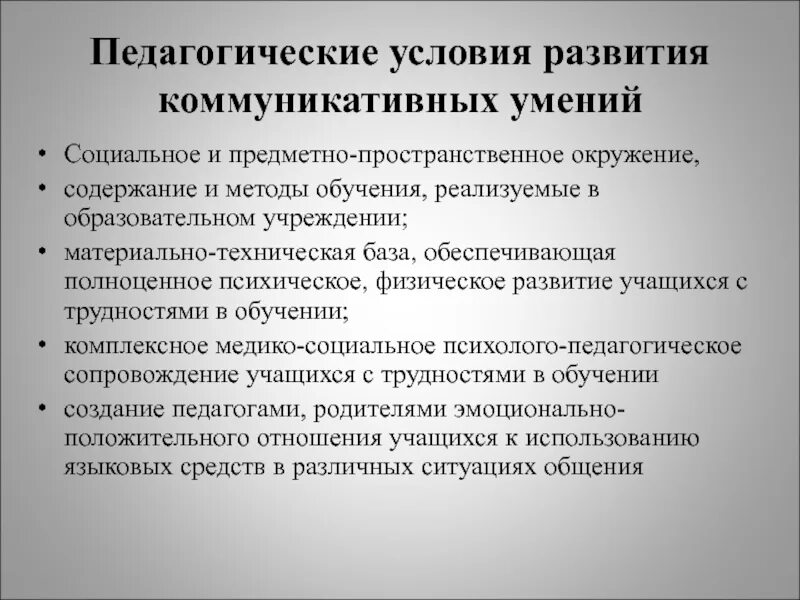 Условия развития. Педагогические условия развития коммуникативных умений. Педагогические условия развития. Педагогические условия формирования. Педагогические условия формирования педагогических способностей.