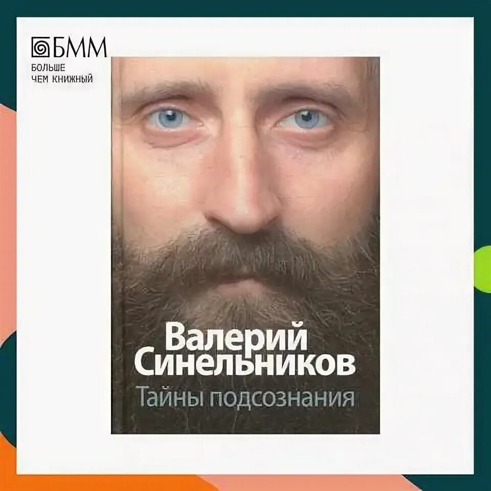 Медитация валерий синельников перед сном. Тайны подсознания книга. Энциклопедия самоисцеления и тайных знаний от юрия лонго. Книга валерия синельникова тайны. Синельников подсознание.