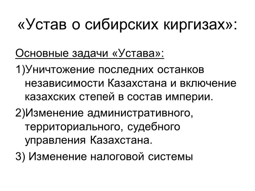 Политические изменения в казахстане. Устав о сибирских киргизах 1822 года. Устав 1822 и 1824 гг. Устав о сибирских киргизах таблица. Административные реформы 1822-1824 в Казахстане.