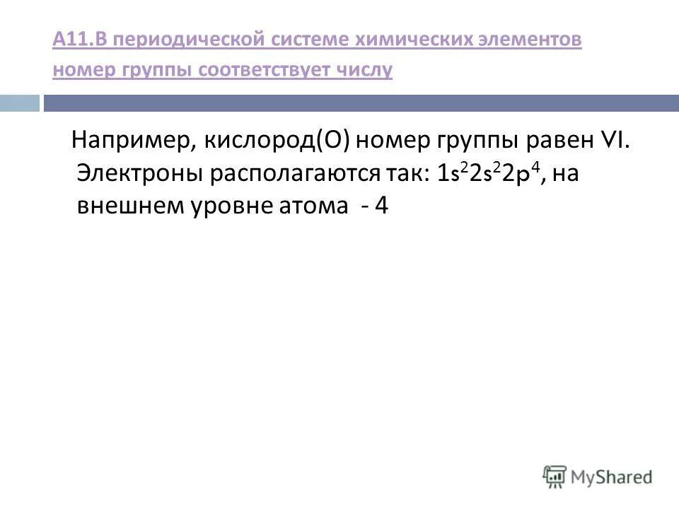 Чему соответствует номер группы. Номер группы равен. Номер группы соответствует. Например кислород. Номер группы кислорода.