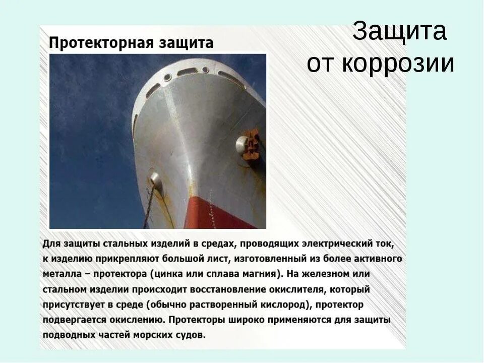 Слой для защиты от коррозии. Гальваническая защита от коррозии судна. Электрохимическая протекторная защита на судне. Способы защиты кораблей от коррозии металлов. Защита от коррозии корпуса судна.